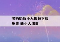 老奶奶斩小人视频下载免费 斩小人法事