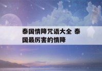 泰国情降咒语大全 泰国最厉害的情降