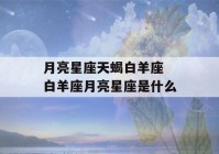 月亮星座天蝎白羊座 白羊座月亮星座是什么