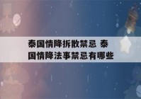 泰国情降拆散禁忌 泰国情降法事禁忌有哪些