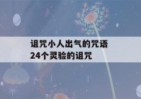 诅咒小人出气的咒语 24个灵验的诅咒