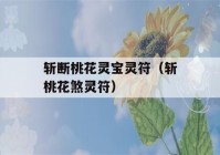 斩断桃花灵宝灵符（斩桃花煞灵符）