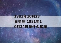 1981年10月23日星座 1981年10月24日是什么星座