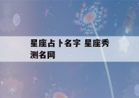 星座占卜名字 星座秀测名网