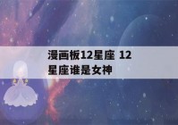 漫画板12星座 12星座谁是女神