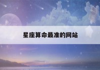 星座看八字最准的网站(星座看八字免费)