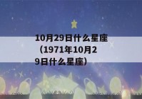 10月29日什么星座（1971年10月29日什么星座）