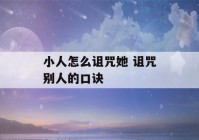 小人怎么诅咒她 诅咒别人的口诀