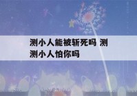 测小人能被斩死吗 测测小人怕你吗