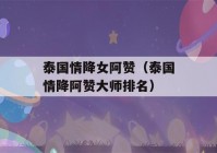 泰国情降女阿赞（泰国情降阿赞大师排名）