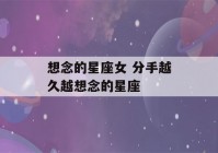 想念的星座女 分手越久越想念的星座