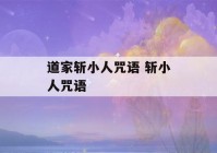 道家斩小人咒语 斩小人咒语