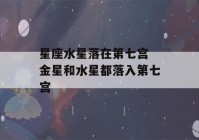 星座水星落在第七宫 金星和水星都落入第七宫