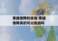 泰国情降的反噬 泰国情降真的可以挽回吗