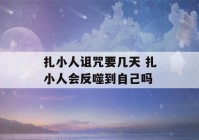 扎小人诅咒要几天 扎小人会反噬到自己吗