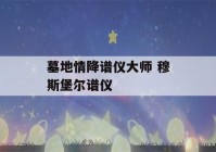 墓地情降谱仪大师 穆斯堡尔谱仪