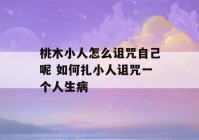 桃木小人怎么诅咒自己呢 如何扎小人诅咒一个人生病