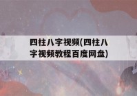 四柱八字视频(四柱八字视频教程百度网盘)