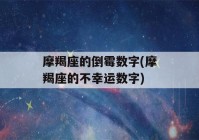 摩羯座的倒霉数字(摩羯座的不幸运数字)