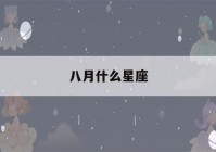 八月什么星座(八月什么星座什么性格)