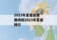 2023年星座运势 唐绮阳2023年星座排行