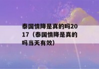 泰国情降是真的吗2017（泰国情降是真的吗当天有效）