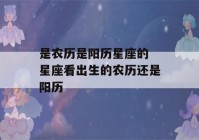 是农历是阳历星座的 星座看出生的农历还是阳历