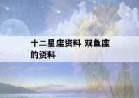 十二星座资料 双鱼座的资料