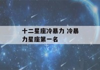 十二星座冷暴力 冷暴力星座第一名