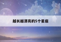 越长越漂亮的5个星座(天蝎座适合戴什么项链)