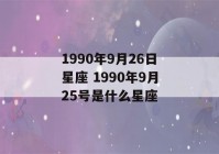 1990年9月26日星座 1990年9月25号是什么星座