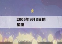 2005年9月8日的星座