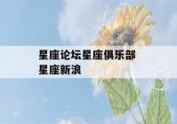 星座论坛星座俱乐部 星座新浪