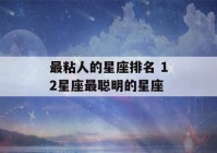 最粘人的星座排名 12星座最聪明的星座