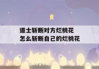 道士斩断对方烂桃花 怎么斩断自己的烂桃花