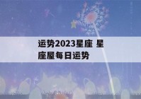 运势2023星座 星座屋每日运势