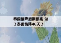 泰国情降后期预兆 做了泰国情降46天了