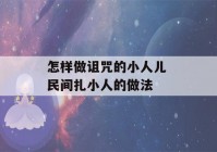 怎样做诅咒的小人儿 民间扎小人的做法