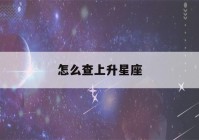 怎么查上升星座