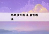 秦炎仕的星座 君御星座