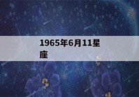 1965年6月11星座