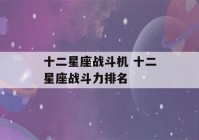 十二星座战斗机 十二星座战斗力排名