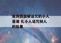 诡异西部被诅咒的小人是谁 扎小人诅咒别人的后果