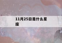 11月25日是什么星座(11月25日是什么星座男生)