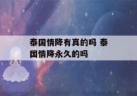 泰国情降有真的吗 泰国情降永久的吗