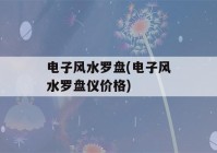 电子风水罗盘(电子风水罗盘仪价格)