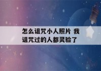 怎么诅咒小人照片 我诅咒过的人都灵验了