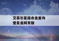 艾菲尔星座命盘查询 爱星盘网页版