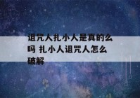 诅咒人扎小人是真的么吗 扎小人诅咒人怎么破解