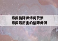 泰国情降师傅阿赞添 泰国最厉害的情降师傅